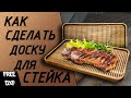 Доска для подачи стейка. Доска из дерева на чпу. Доска для стейка.