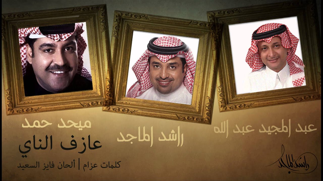 راشد الماجد و ميحد حمد و عبدالمجيد عبدالله - عازف الناي (النسخة الأصلية) | 2007