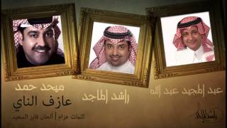راشد الماجد و ميحد حمد و عبدالمجيد عبدالله   عازف الناي  النسخة الأصلية         - اسمعها