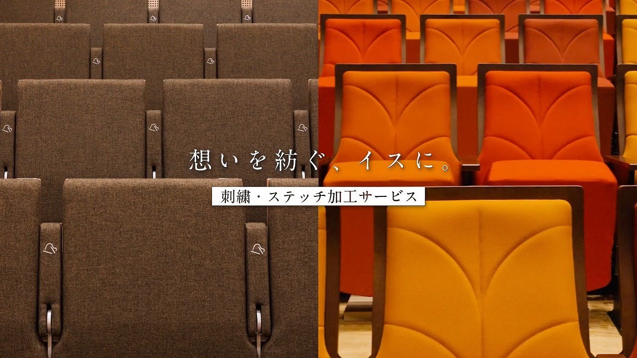 KOTOBUKI SEATING【刺繍・ステッチ加工サービス】サービス紹介