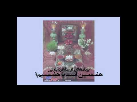 هفت سین است یا هفت سیم؟