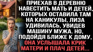 картинка: Лиза приехала к детям и увидела машину мужа. Услышала крик матери и плач детей у дома