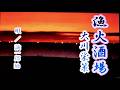 新曲『漁火酒場』、大川栄策、cover 誠一郎hb(原曲キー)