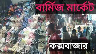 কক্সবাজার বার্মিজ মার্কেট || Cox Bazar Barmis market || Amjad Hossain bd