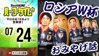 河治良幸、MCタツのロシアW杯おみやげ話｜#SKHT 2018.07.24