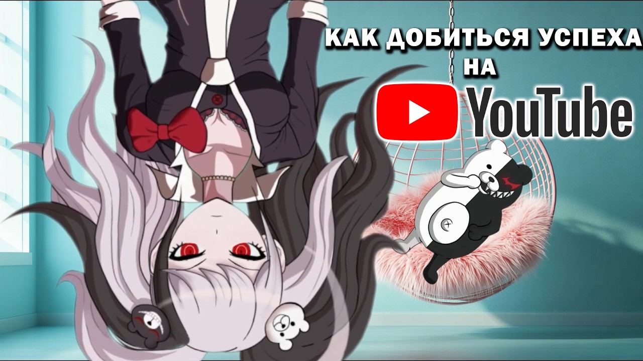 10 Правил Успеха на YouTube - Туториал / гайд / курс