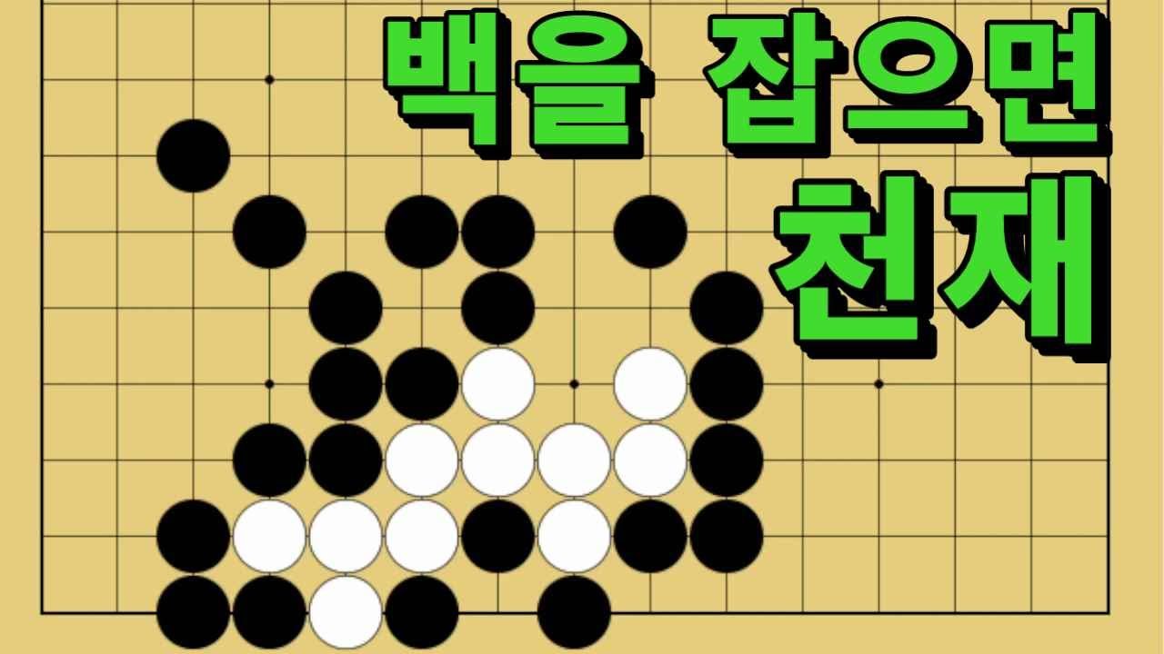 바둑 묘수 사활 - 가슴이 설레이는 묘수가 있습니다. 백을 잡아보세요.