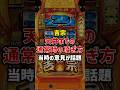 吉宗の天井までの通常時の凌ぎ方が話題#パチスロ #スマスロ #スロット #パチンコ #吉宗