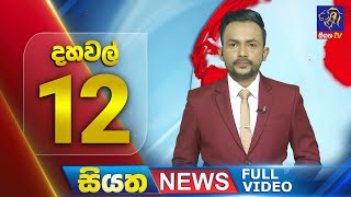 Live | Siyatha News | 12.00 PM | 16 - 05 - 2024