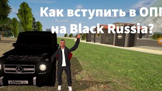 Как вступить в ОПГ на Black Russia.