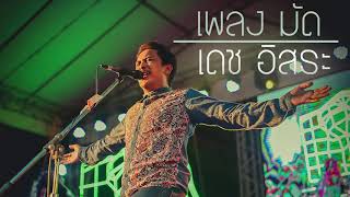 มัด - เดช อิสระ [ Oficial Audio ] chords