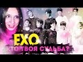 EXO - КТО ТВОЯ СУДЬБА? ПРОХОЖУ ТЕСТ | ARI RANG