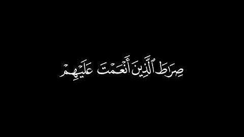 الحمد لله رب العالمين  حمزة معاذ قرآن شاشة سوداء بدون حقوق قرآن حالات واتس كروما سورة الفاتحة