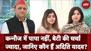 Lok Sabha Election: पहले Mainpuri और अब Kannauj, जानिए Akhilesh-Dimple की बेटी Aditi के बारे में