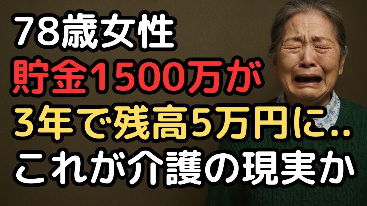 78歳女性、年金月18万円で「これなら大丈夫」と思っていたら…介護費用で貯金1500万円が3年で消滅した衝撃の真実