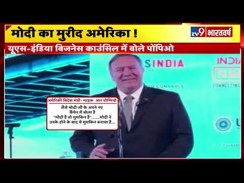Modi Hai To Mumkin Hai - cites US Foreign Secretary Mike Pompeo ahead of his India visit