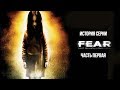 F.E.A.R. — История серии: часть первая — Становление Monolith,