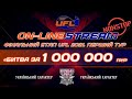 LIVE! ПЕРШИЙ ТУР ФІНАЛЬНОГО ЕТАПУ UFL 2021. Пряма трансляція!