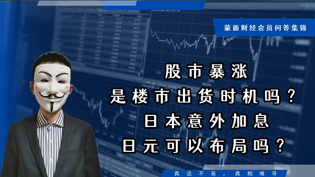 股市暴涨是楼市出货时机吗?日本意外加息日元可以布局吗?【会员问答集锦】 - YouTube