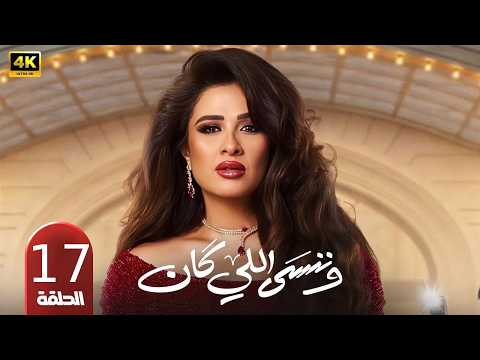  مسلسل وننسى اللي كان الحلقة 17 | بطولة ياسمين عبدالعزيز وكريم فهمي | رمضان 2026