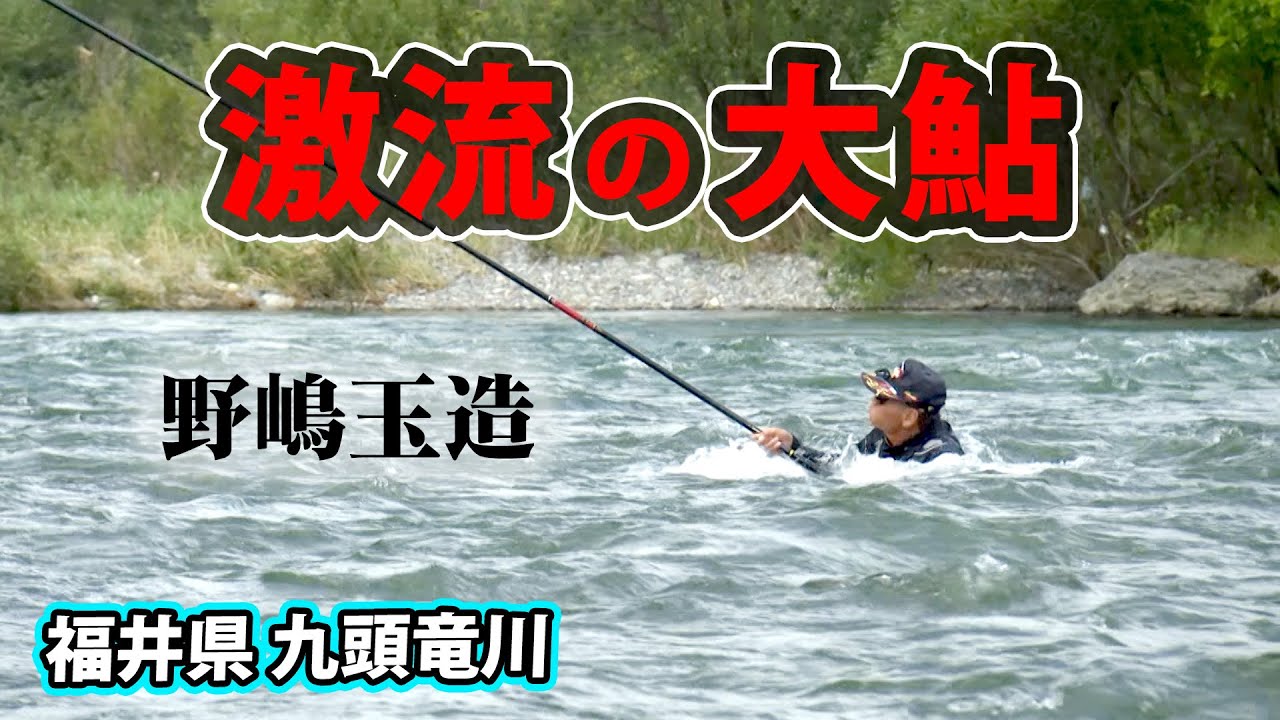 激流のアユ師・野嶋玉造の九頭竜川釣行。原点ともいえる川でアユと真摯に向き合う 2/2 『G WORLD 11』【釣りビジョン】