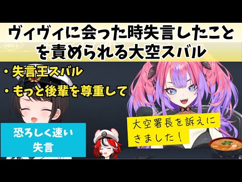 ヴィヴィに初めて会った時失言したことを責められる大空スバル【大空スバル/ハコスベールズ/綺々羅々ヴィヴィ】