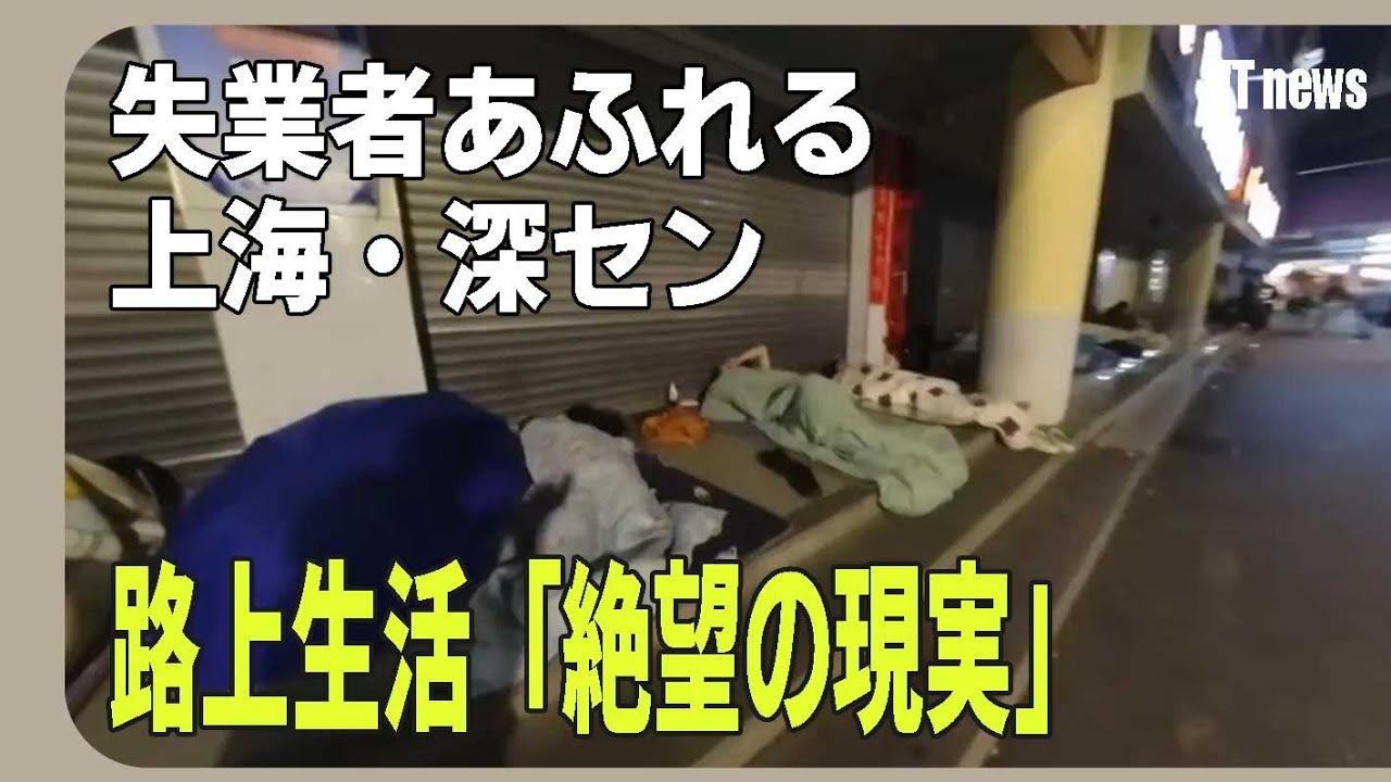 失業者あふれる上海・深セン　路上生活「絶望の現実」