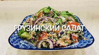 Полезный грузинский салат с орехами | Svetlana Aliyeva