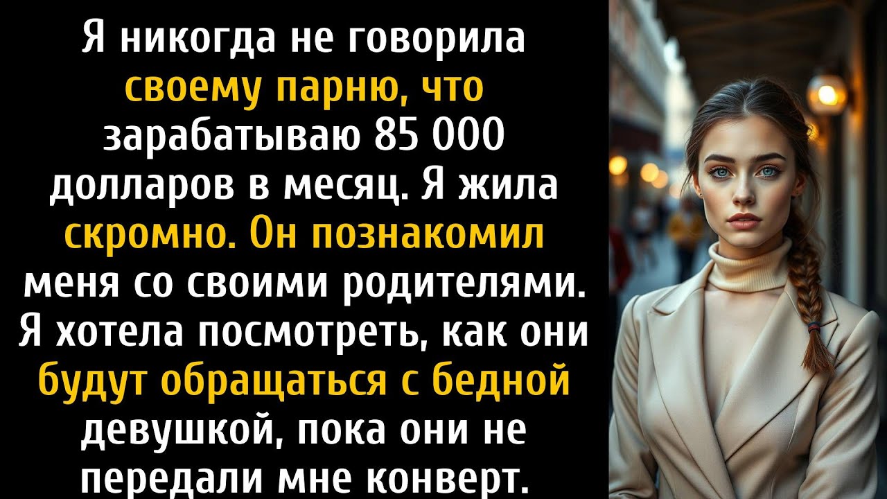 Я притворилась бедной и наивной за ужином с богатыми родителями моего парня, а потом всё рассказала.