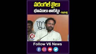 వరంగల్ జైలు |  Kishan Reddy Warangal Jail Lands Lease | V6 Shorts