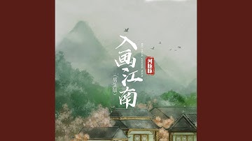 Thumbnail of 入画江南 (男生版)