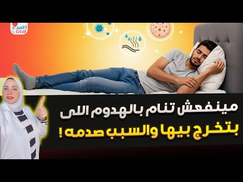 مينفعش تنام بالهدوم اللى بتخرج بيها الشارع