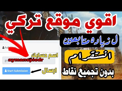 موقع تركي زيادة متابعين انستقرام 10 تندم اذا مجربة