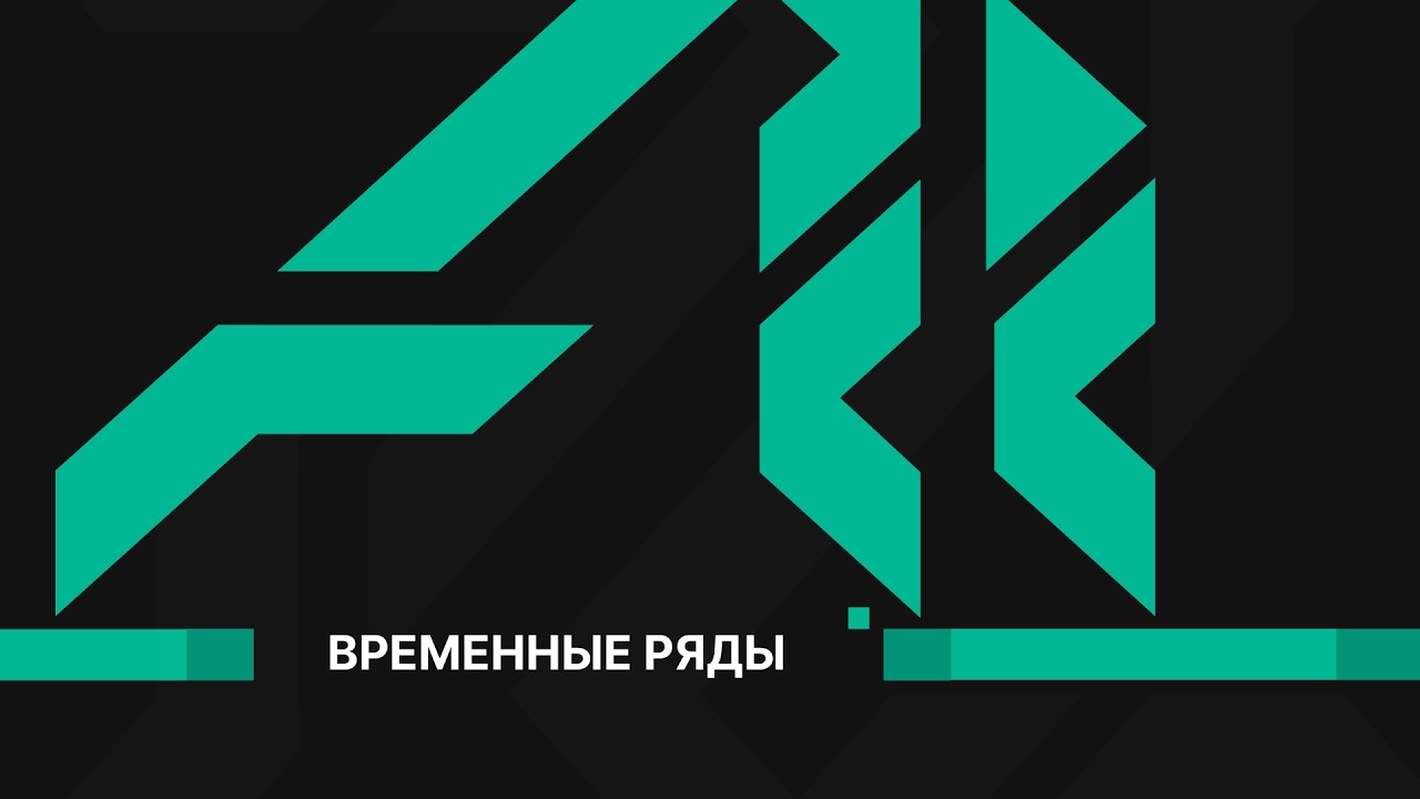 Лекция 3: Временные ряды