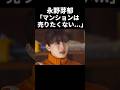 永野芽郁「私マンションは売りたくない...」
