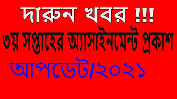 ৩য় সপ্তাহের অ্যাসাইনমেন্ট প্রকাশ ২০২১সালের ।। Assignment for the 3rd week of 2021.
