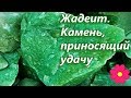 Жадеит.  Камень, приносящий удачу