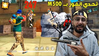 FREE FIRE 🔥 Challenge 🔫 M500 فري فاير : تحدي الفوز بـ