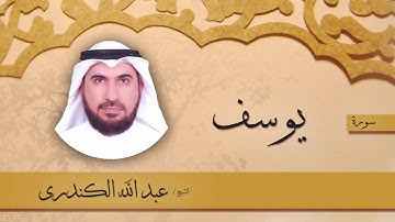 سورة  يوسف | بصوت القارئ الشيخ عبد الله الكندرى