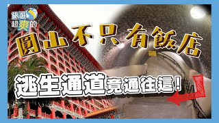 圓山飯店神秘開箱、50年來首度揭開「東密道」面紗！加碼 ... 