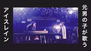 工藤静香 Ice Rain（Cover）【青木歌音】【Male to Female】【トランスジェンダー】