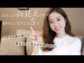 高見えのために絶対にしないこと5つ。 #プチプラ #高見え #コツ