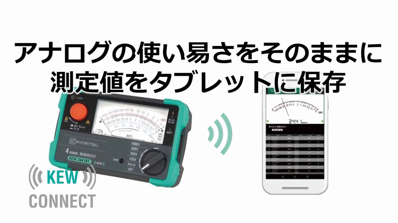 PR] アナログ絶縁抵抗計にBluetoothを搭載 (KEW 3441BT) - YouTube