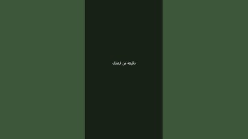 احترم القرآن الكريم انها 15 ثانيه فقط #قرآن_كريم