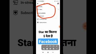 facebook stars kitna paise deta hai | Facebook stars ko withdrawal kaise karen