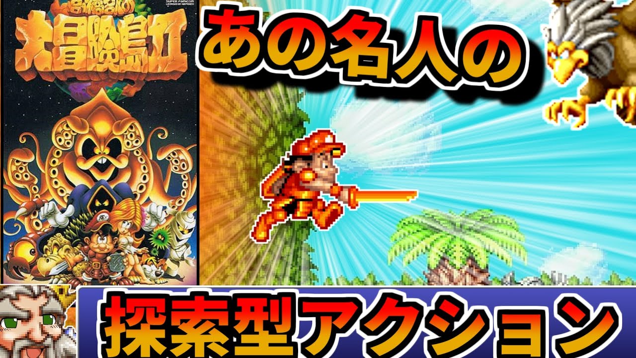 ゆっくり実況】高橋名人の鎧を身にまといし 探索アクション