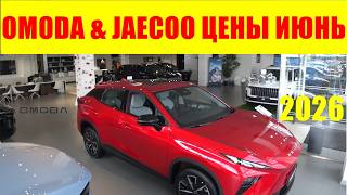 OMODA & JAECOO ЦЕНЫ ИЮНЬ 2026