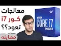 هل عادت معالجات آي7 للمنافسة؟؟ i7-10700K