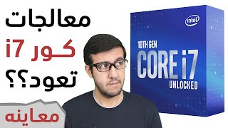 هل عادت معالجات آي7 للمنافسة؟؟ i7-10700K