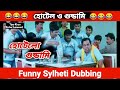    funny sylheti dubbing  tipu khan entertainment